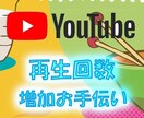 YouTube再生回数を増加させます 1000回から承ります（日本限定可です） イメージ2