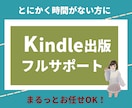 Kindle出版フルサポートいたします ★とにかく時間がない方におすすめです イメージ1