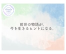 あなたの前世と今世への影響を鑑定します 過去と未来を繋ぐ、あなただけの前世リーディングをいたします。 イメージ11