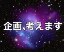 企画を一緒に考えます&企画の組み立て方も教えます 企画が通らなくて困っている人は気軽にご連絡ください。 イメージ1