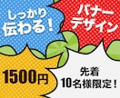 キャンペーン実施中！バナー制作承ります デザイン丸投げOK！素材用意も不要！無制限で修正行います！ イメージ1