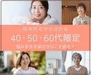 40・50・60代:悩み多き年頃＊お話お聴きします 仕事・家族・人間関係・健康…私も同じ！同年代だからこそ分かる イメージ1