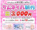 期間限定価格！Vtuber向けサムネイル作ります パッと目を引く！印象に残る！その他デザインもお任せください！ イメージ1