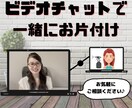 リモート片付け！ビデオチャットで一緒に片付けします 1対1であなただけの特別お片付けサポート！ イメージ1