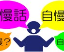 誰かに言いたい自慢話じっくり聞きます 話したいけど話せない。身近な人には言えない自慢話ありませんか イメージ1