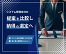 システム開発会社の提案を比較し助言します 提案の違いを整理して納得の選定へ イメージ1