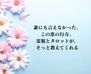 復縁占い│相手の気持ちと復縁の可能性を丁寧に視ます あの人の本心・よりを戻す時期・縁結びの道筋を丁寧に鑑定します イメージ4