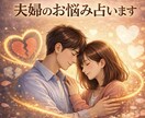 夫婦関係を良くしていきたい方へ。詳しく占います 夫・妻の気持ちを知って、絆を深めましょう！ イメージ1