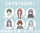 SNS・LINE用アイコンの完成品を販売しています どれでも1000円！一点ものです！ イメージ2