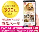 楽天+YAHOOショッピング 商品ページ作成します サムネイル + 画像 10枚 + PC用HTMLコーディング イメージ1