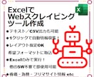 ExcelでWebスクレイピングツール作成します ☆納品次第すぐご使用可能です☆API操作もご相談下さい☆ イメージ1
