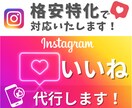 Instagram1ヶ月間いいね運用代行いたします 1ヶ月間毎日、ターゲット層にいいねを手作業で実施します！ イメージ1