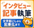 お試し特価！インタビュー記事を作成します 先着10名限定価格で対応します イメージ1