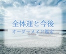 総合運と今後の流れを鑑定します 今のあなたに合わせた総合オーダーメイド鑑定 イメージ1
