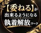 委ねる感覚が身に付き頑張らない自分になっていけます 「手放すってどうやるの⁈」6つの視点で手放せる‼ イメージ1