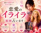 恋愛のイライラの原因をタロットでを読み解きます 恋のモヤモヤを一緒に整理しませんか？ イメージ1