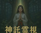神響の霊視　今あなたに降りた神託をお伝えします 高次から降りた今必要な神託を神託を霊視し丁寧にお伝えします イメージ10