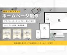 低単価・短納期 のホームページ制作します (レスポンシブ・無料サポート・SEO・CMS）ホームページ イメージ1