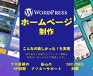 シンプル構成のWordpressサイト制作承ります しっかりヒアリング＆チームでコスパの良いサイトを制作します イメージ1