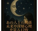 意中の相手の気持ちを占います ルノルマンカード12枚でクロスを作りお相手との運命を占います イメージ1