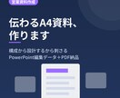 伝わるA4営業資料・提案資料を作成します マーケター視点で「刺さる構成」から設計します イメージ1