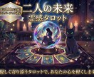 １日内鑑定！ここからの2人の未来を占います 片思い・復縁・結婚・複雑恋愛　どんな恋愛でも占います イメージ1