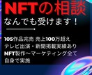 NFTに関する相談なんでも受けます 【NFT140作品完売/テレビ出演】の実績を基に対応します。 イメージ1