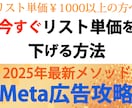 Meta広告の改善法を具体的におしえます リスト単価（CPA）￥１０００円以上で困っている方限定！ イメージ1