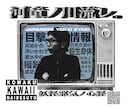 ポスター制作します とにかくかっこよく少し変わったデザイン イメージ6