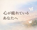 あなた専用のメッセージであなたの心を楽にします 今の状態に寄り添うメッセージをお届けします！ イメージ1