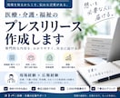 医療・介護・福祉のプレスリリースを作成します 現場経験×広報経験で、専門的な内容を伝わる言葉にします イメージ1