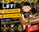エレキギター、アコギレコーディングします 楽曲に映えるギターを入れます！(ロック•アニソン系得意です) イメージ4