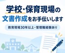 学校・保育現場の文書を丁寧に作成します 教育現場30年以上の経験で伝わる文章に イメージ1