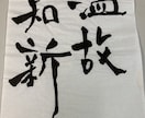 商用OK！店名ロゴや座右の銘等、筆文字各種承ります ご希望のイメージの筆文字をご提案。各種ご相談ください。 イメージ4