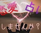 恋愛全般占います 恋愛のことなら何でも占います! イメージ1