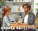 販売戦略考案 事業のアイデア出しいたします こんなときどうする、なにをするべき？のご相談ください イメージ1