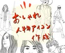 大好評！おしゃれ人物アイコンを描きます アイコン以外にも名刺などにも使える！お洒落な線画を描きます。 イメージ1