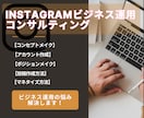 Instagram運用を30日間コンサルします 短期集中型コンサルでお悩みや方向性解決します！ イメージ1