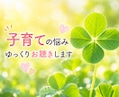 子育て中の心のモヤモヤ丸っと受け止めます 子育て/ママ友/受験/部活動/思春期/友達関係なんでもOK‼ イメージ10