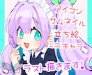 立ち絵 サムネイル アイコン お描きします 立ち絵 サムネイル アイコン かわいい系のイラストが得意です イメージ1