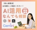 初心者歓迎！あなたに合ったAI活用の相談にのります ChatGPT・Claude・Geminiなんでも相談OK！ イメージ1
