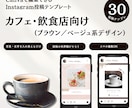 カフェ・飲食店に｜インスタ用テンプレート販売します Canva編集｜ブラウン・ベージュ系テンプレ30枚セット イメージ1