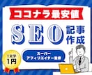 SEOのプロ×AIが「成果の出る」記事を作成します ASP認定！スーパーアフィリエイターがSEOに強い記事を執筆 イメージ1