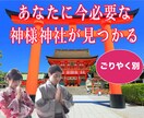 あなたの願いを叶えるピッタリの神様とご縁を結びます 対人/金運/恋愛/健康/勝負/子宝などあらゆる願望成就に❤️ イメージ1