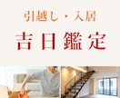 引越し日の吉日鑑定します 入居日は悪い日を避けて、最高の新生活をスタート！ イメージ1