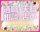 あなたの才能や魂の使命を活かせる適職を占います アナタがやりたい事＝本来そのパワーがあるから✨デキます✨ イメージ1
