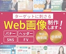 分かりやすく伝わりやすいバナー作成します バナー/ヘッダー/SNS/FV等　お気軽にご相談ください！ イメージ1