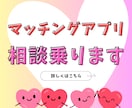 マッチングアプリの攻略＆お悩み相談に乗ります ​使うたびに交際できた私が伝授！400人の相談実績 イメージ1