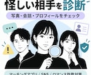 元運営者がサクラ・業者・詐欺の危険度を診断します 「この人大丈夫？」を写真、プロフ、会話から高精度で見抜く イメージ1