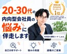 20-30代内向型会社員の悩みに伴走します 仕事の悩みがある方へ｜プロが悩みを聞き解決策を考えます イメージ1